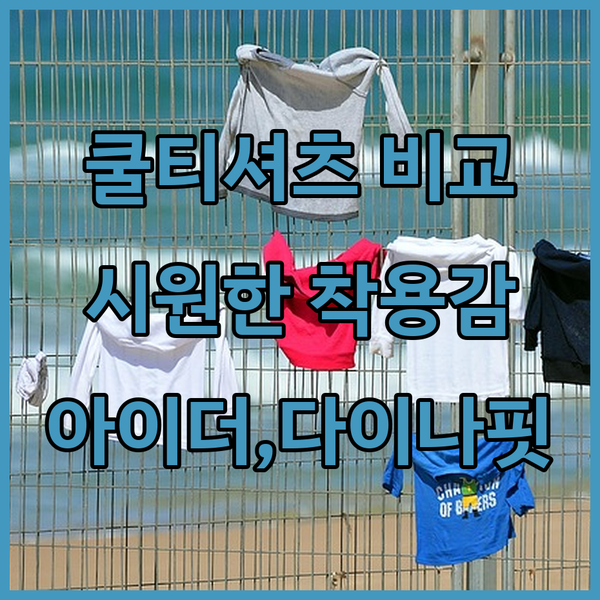 땀 흡수 짱! 시원한 착용감의 쿨 티