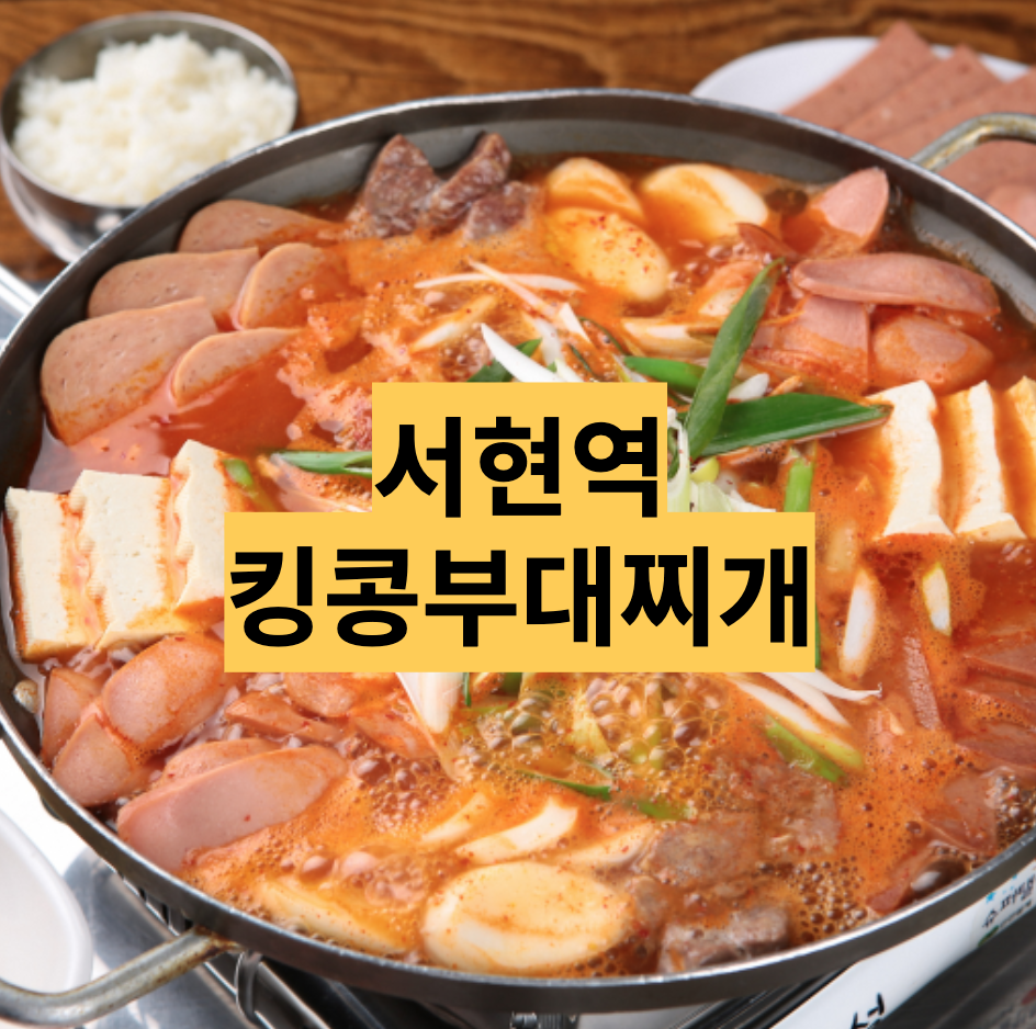  1인 식사가 가능한 푸짐한 서현역 부대찌개 맛집 - 킹콩부대찌개