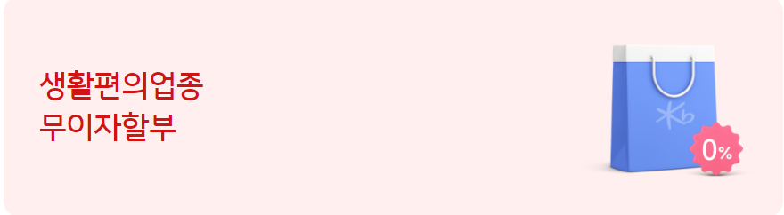  생활편의업종 무이자할부 카드 이벤트