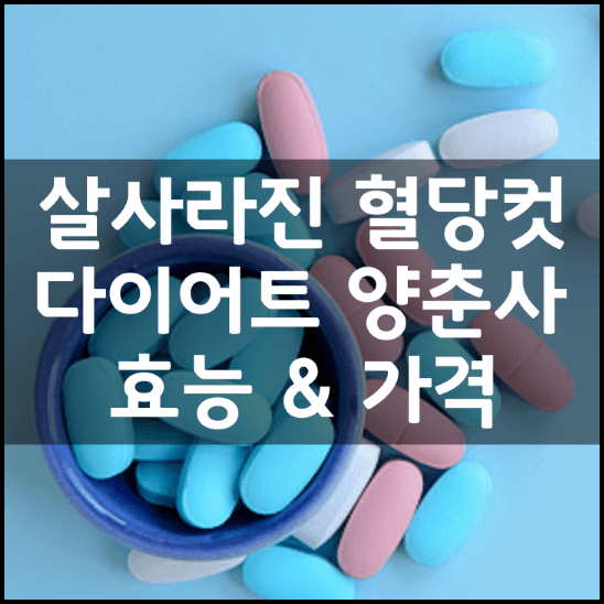 살사라진-혈당컷-다이어트-양춘사-성분-효능-2가지-가격