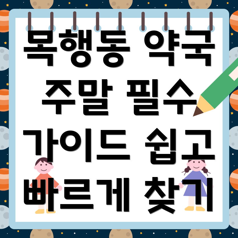 주말 약국