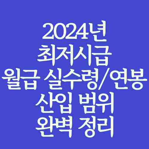 글-제목-2024년-최저시급-월급-실수령액-연봉-산입-범위-정리-내용-파란색-사각형에-독자가-이해하기-쉽게-사진으로-만듬