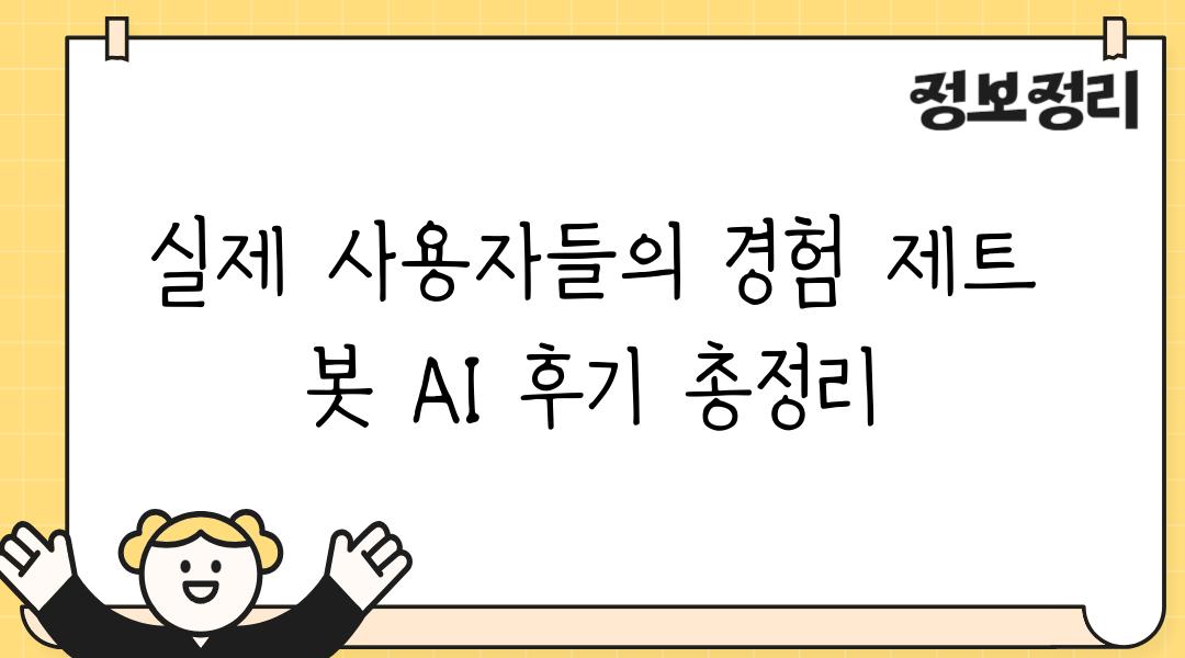 실제 사용자들의 경험 제트 봇 AI 후기 총정리