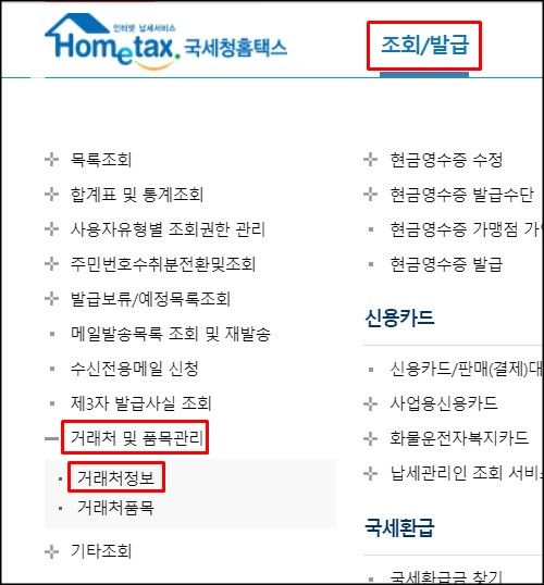  국세청 홈택스 거래처 정보 등록 방법