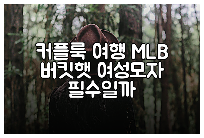 커플룩 여행 MLB 버킷햇 여성모자 필수일까