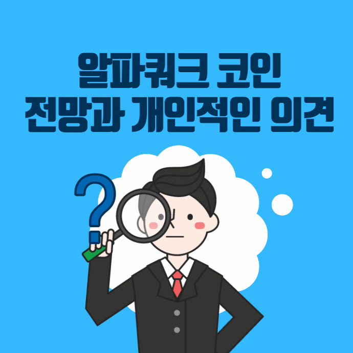  알파쿼크 코인 전망과 호재 그리고 정보정리 (개인적인 의견 추가)