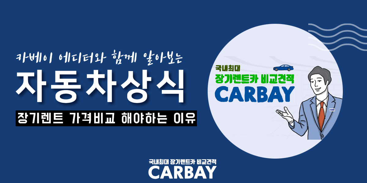  장기렌트가격비교 왜 해야하는걸까?