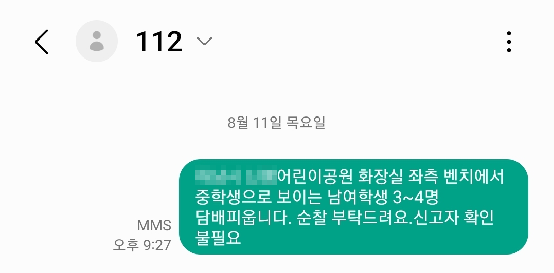 112번-문자신고-메시지-내역