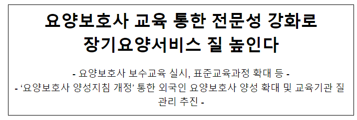  요양보호사 교육 통한 전문성 강화로 장기요양서비스 질 높인다