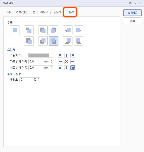 한글에서 글상자의 개체 속성을 통해 그림자 설정 모습