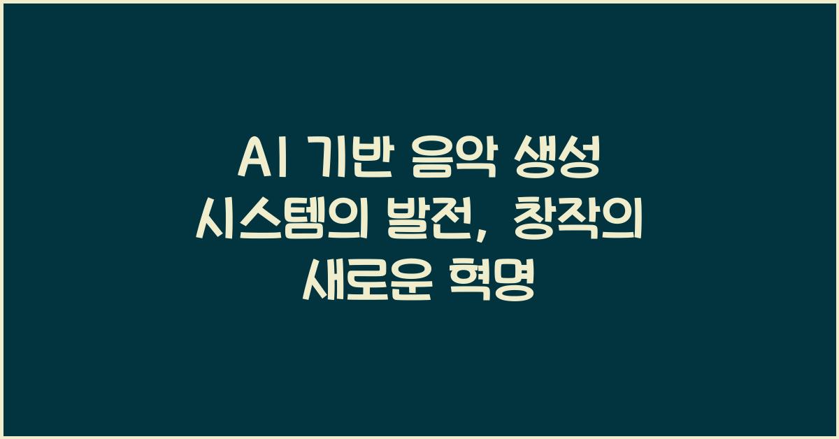 AI 기반 음악 생성 시스템의 발전