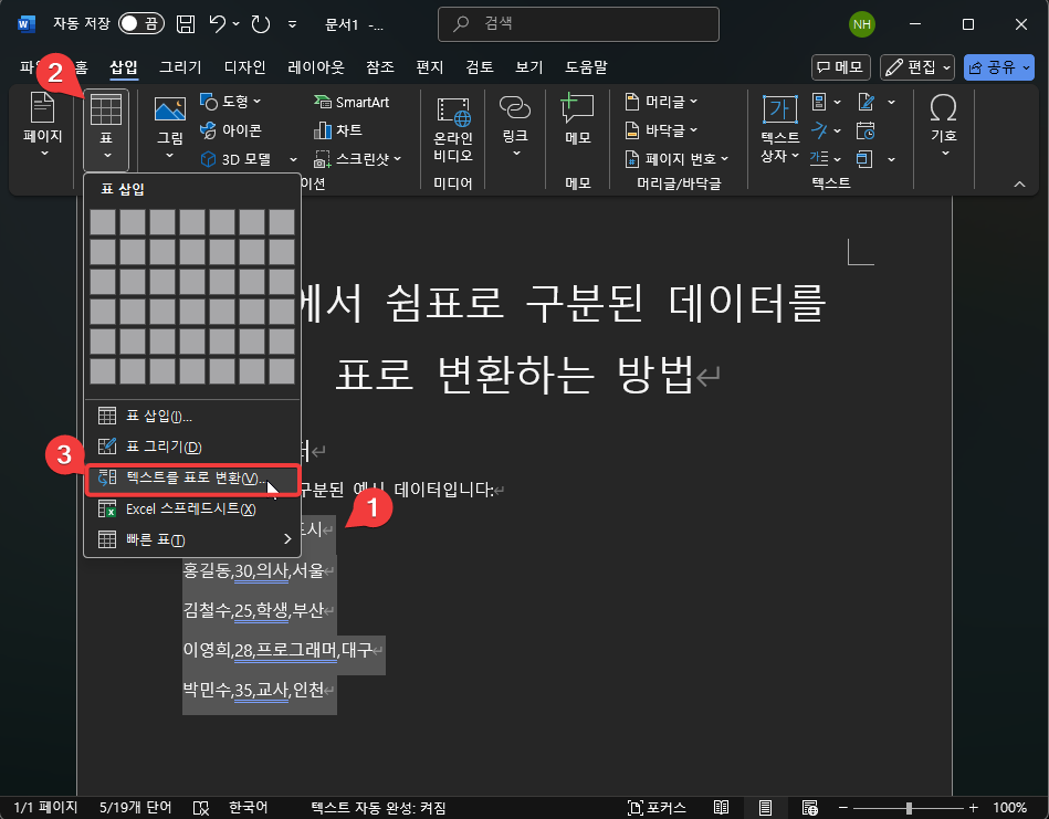 워드에서 텍스트를 쉽게 표로 변환하는 방법 캡처 2