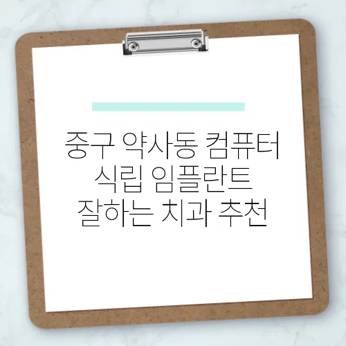 중구 약사동 컴퓨터 식립 임플란트 잘하는 치과 추천