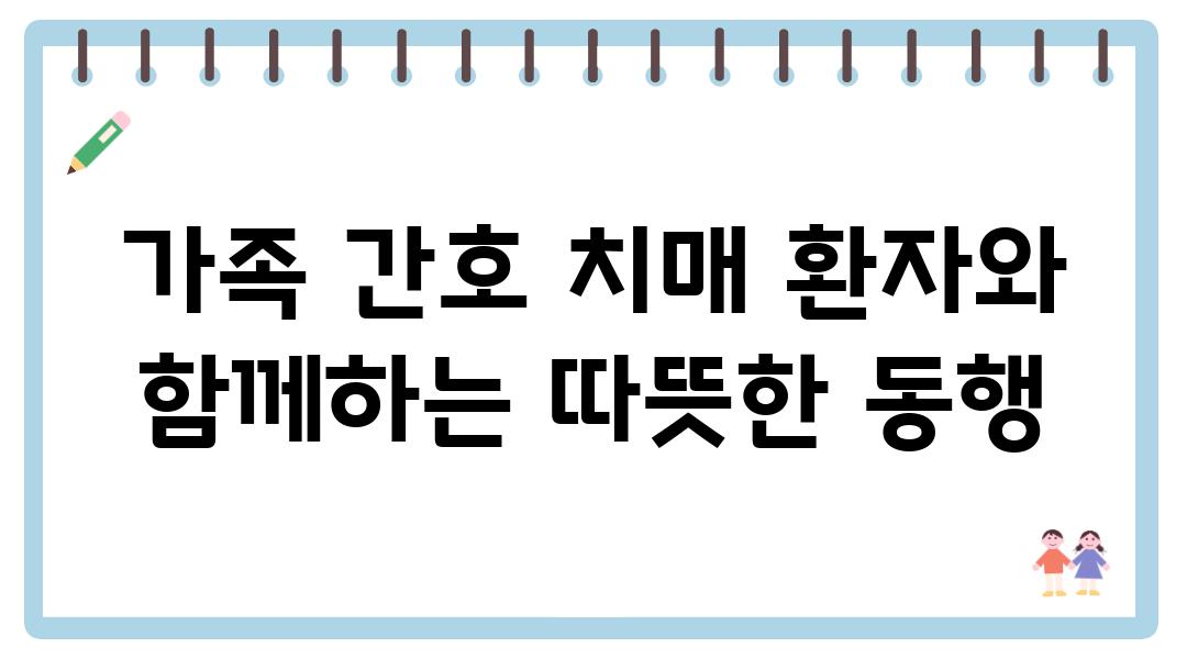 가족 간호 치매 환자와 함께하는 따뜻한 동행