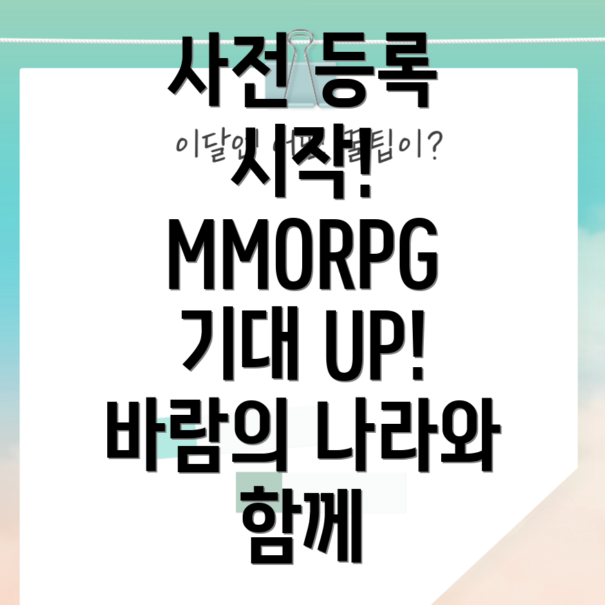 바람의 나라 MMORPG