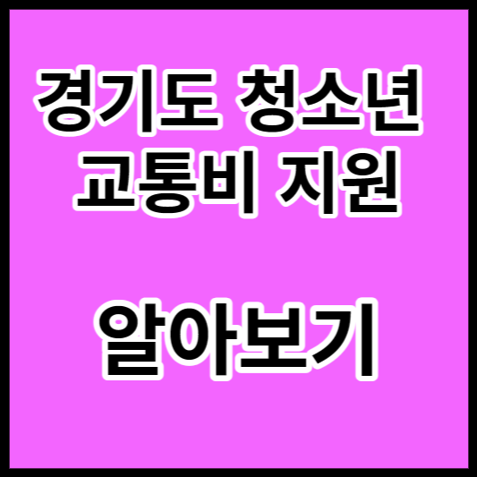  경기도 청소년 교통비 지원 대상과 신청방법 알아보기
