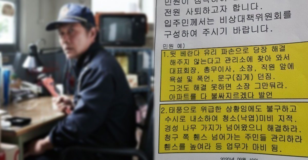  아파트 입주민의 갑질에 "전원 사퇴"의사 밝힌 관리소 직원들
