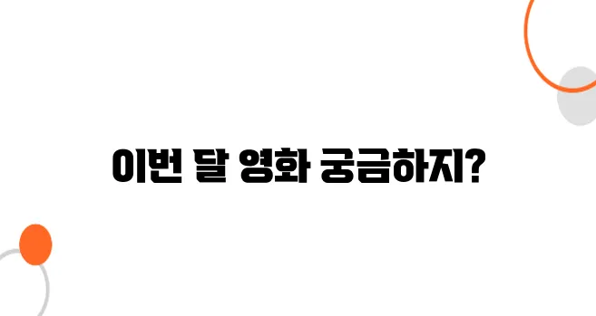노인복지관 영화관람 이번 달 상영작 모음