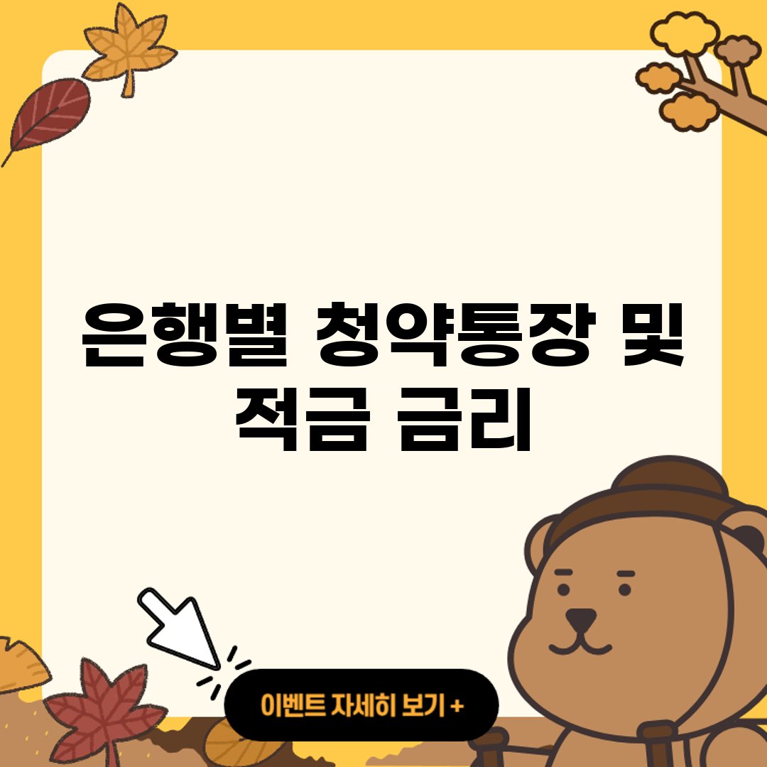 은행별 청약통장 및 적금 금리 비교사이트