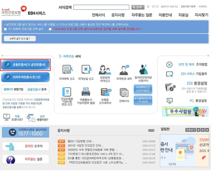 국민건강보험-edi-사대보험-자격상실-신고방법