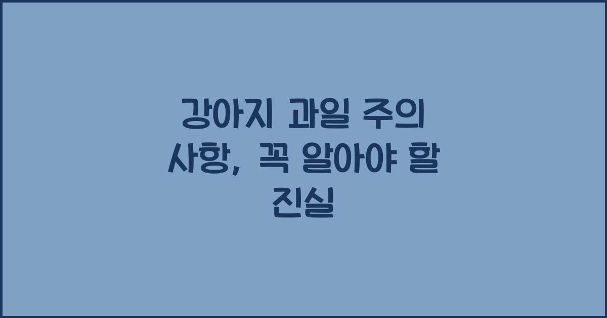 강아지 과일 주의 사항