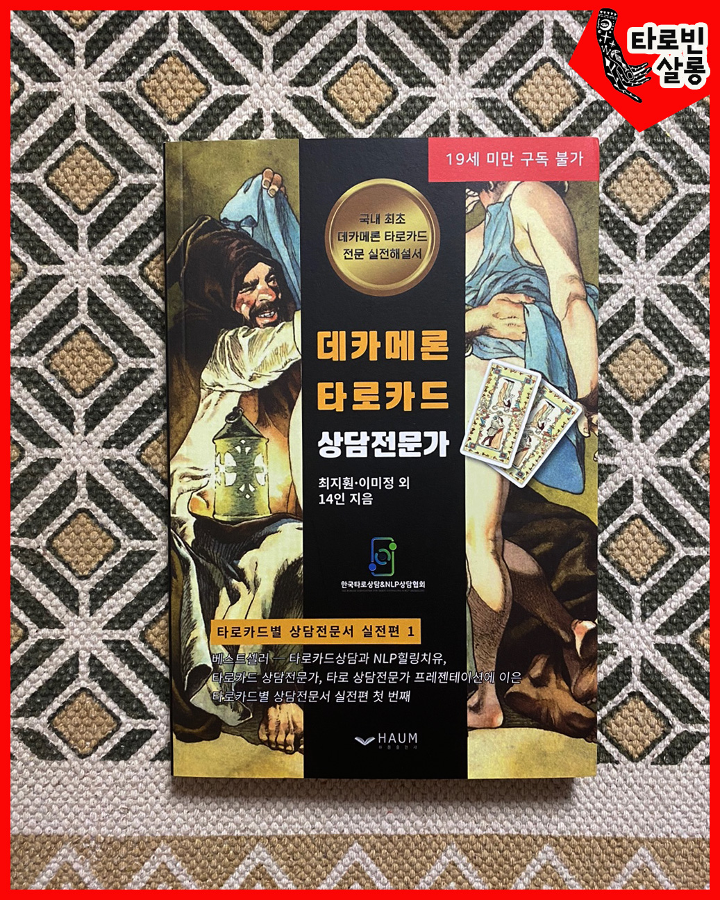  [타로] 데카메론 타로 카드 상담전문가 - 최지훤, 이민정 외 14인