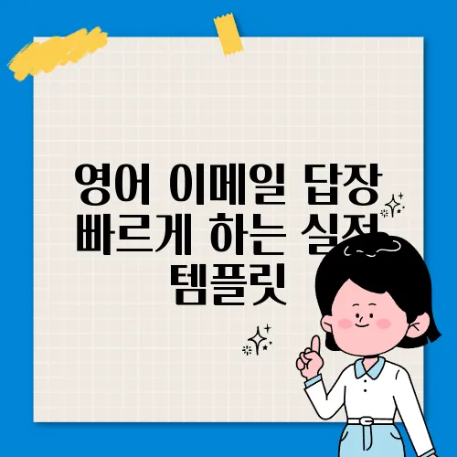 영어 이메일 답장 빠르게 하는 실전 템플릿