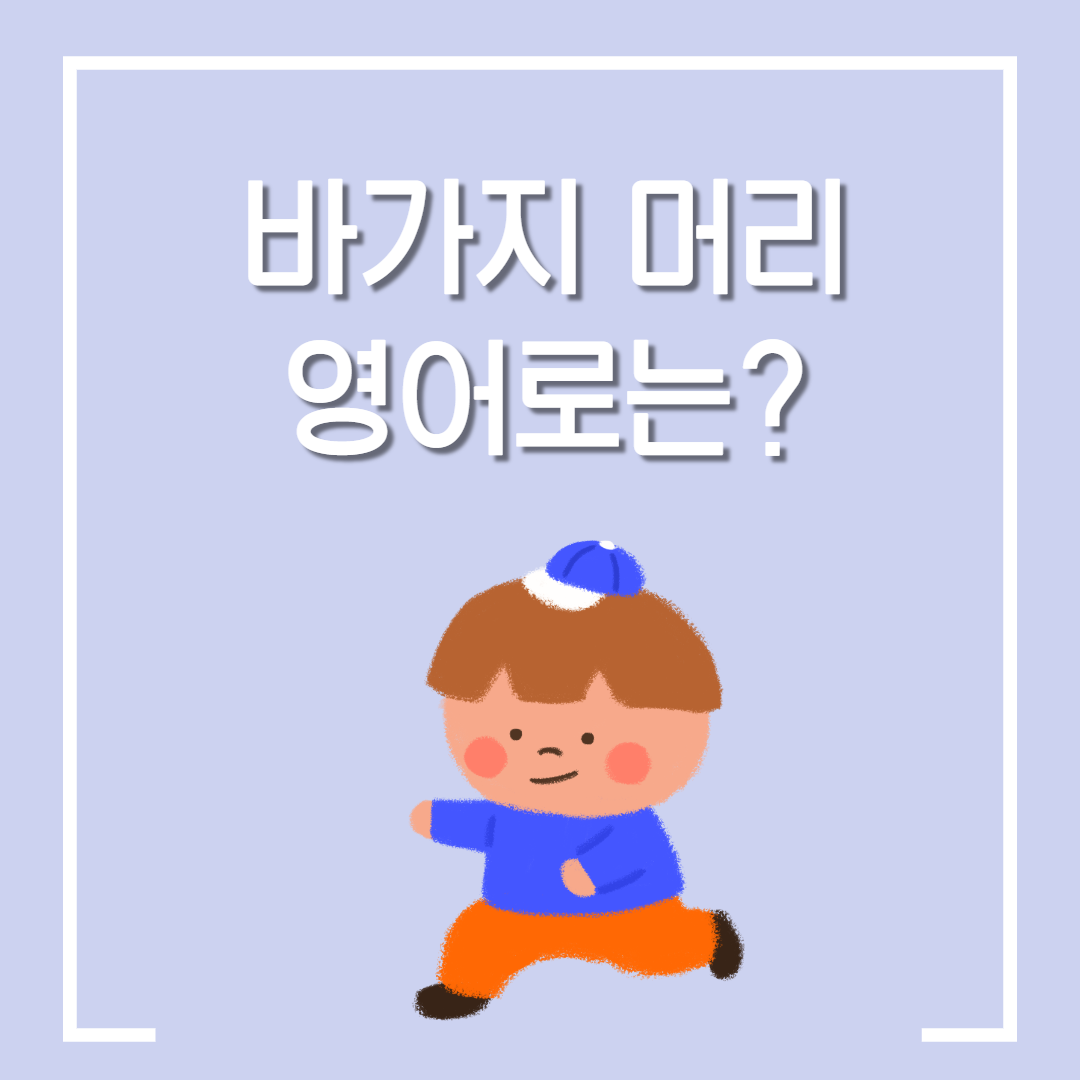  바가지 머리 영어로? 바가지 머리는 영어로 어떻게 말할까? / 서양 남자들이 앞머리가 없는 이유