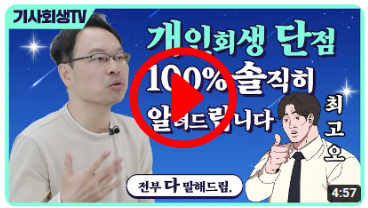 도산 전문 변호사가 말하는 개인회생 단점 5가지!