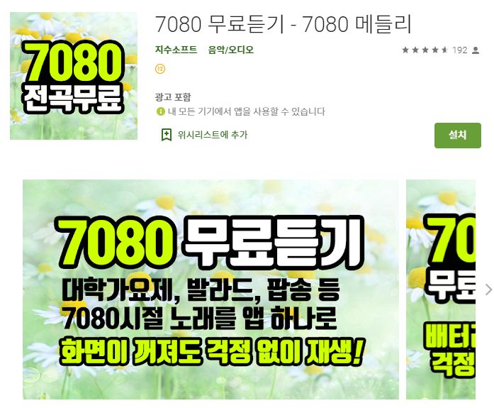 7080 노래 모음 어플 / 무료 연속 듣기 앱