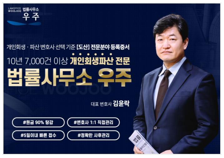  [법률사무소 우주] 개인회생/개인파산 변호사 선택기준은 도산 전문분야 증록서가 있는 곳으로 선택하세요