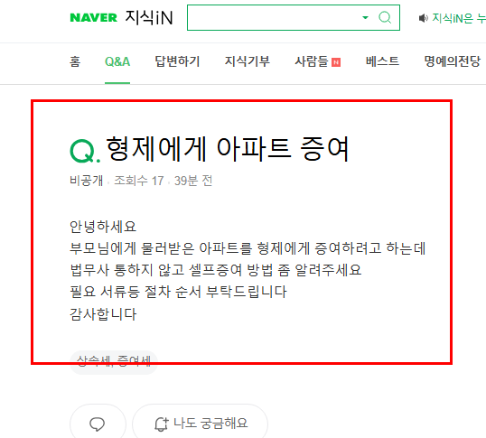 형제에게 아파트 증여 셀프 질문