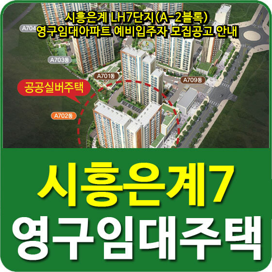  시흥은계 LH7단지(A-2블록) 영구임대아파트 예비입주자 모집공고 안내