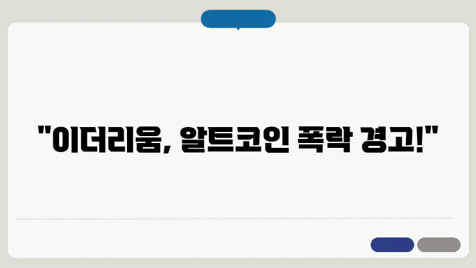 이더리움 코인 시세 알트코인 폭락 전망까지 총정리