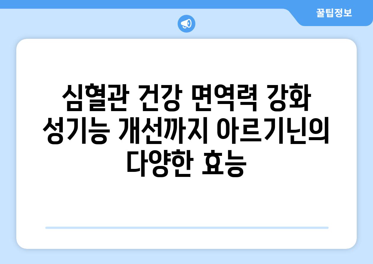 심혈관 건강 면역력 강화 성기능 개선까지 아르기닌의 다양한 효능