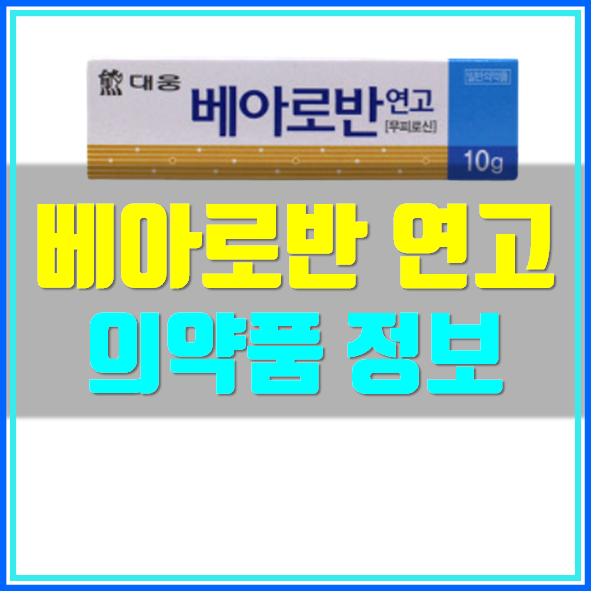  베아로반 연고 효능 및 사용법
