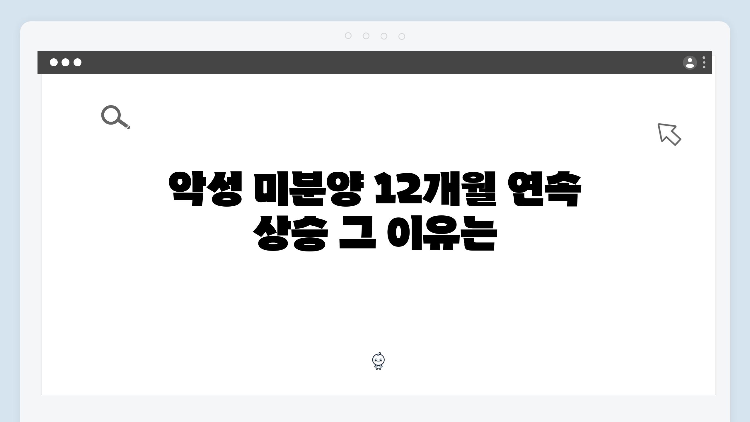 악성 미분양 12개월 연속 상승 그 이유는