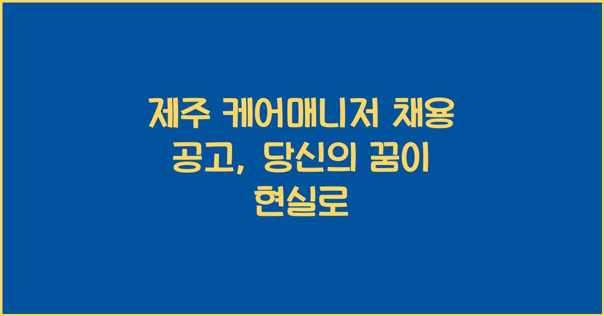 제주 케어매니저 채용 공고