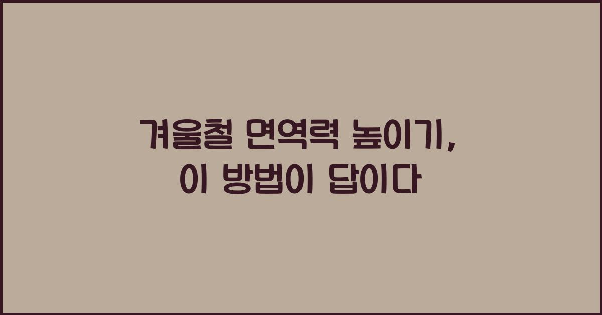 겨울철 면역력 높이기