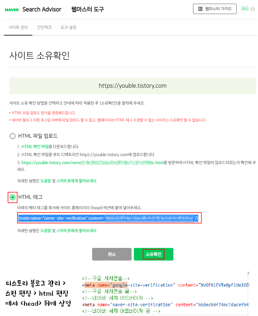 네이버 서치 어드바이저_ 태그 복사 후 티스토리에 적용하기