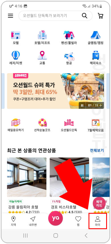  야놀자 알림 켜기 끄기 설정 방법