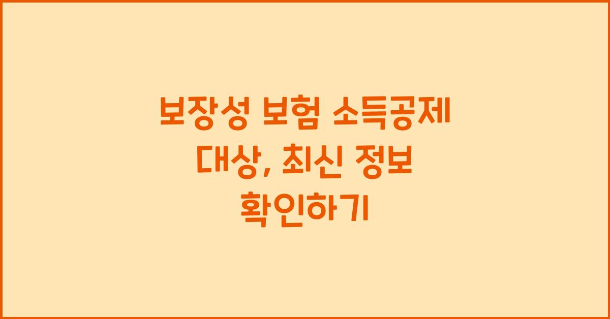 보장성 보험 소득공제 대상