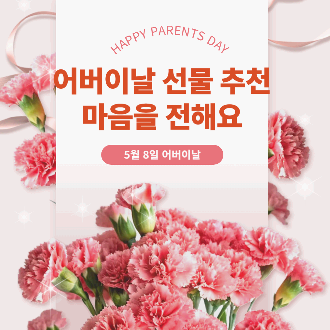 어버이날 선물 추천 마음을 전해요