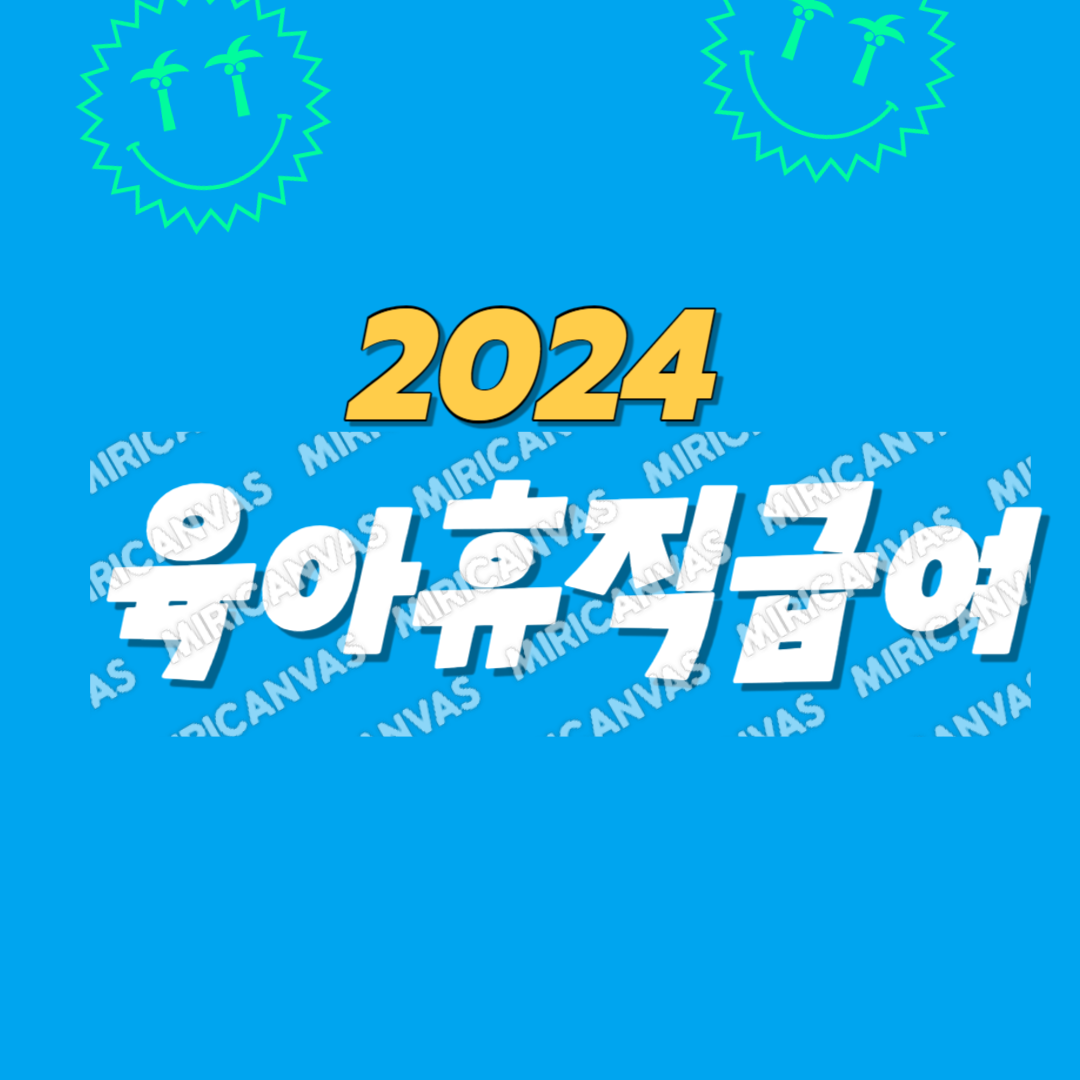  2024육아휴직 급여 신청방법 조건 기간 신청방법 정리 6+6육아휴직제도