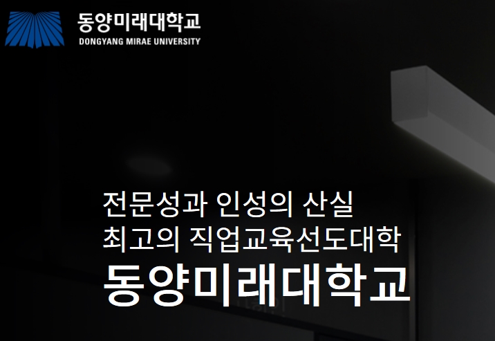 동양미래대학교 수시등급 확인