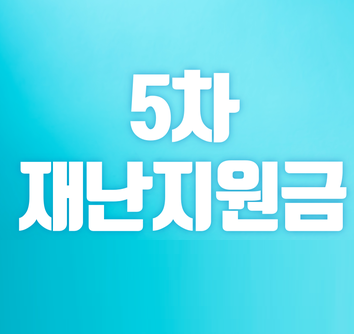  경기도 재난지원금 대상 신청 홈페이지