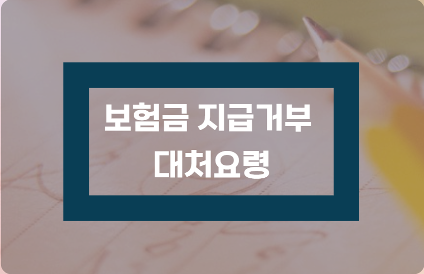 보험금-지급거부할때-표지