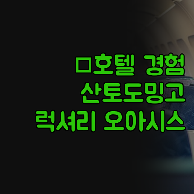엘 엠바자도르 어 로얄 하이드웨이 호