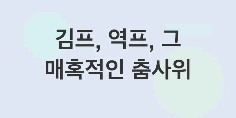 김치프리미엄 활용 전략_1