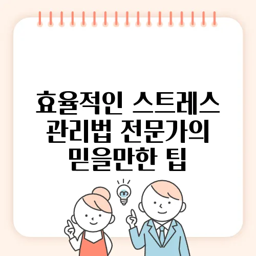 효율적인 스트레스 관리법 전문가의 믿을만한 팁